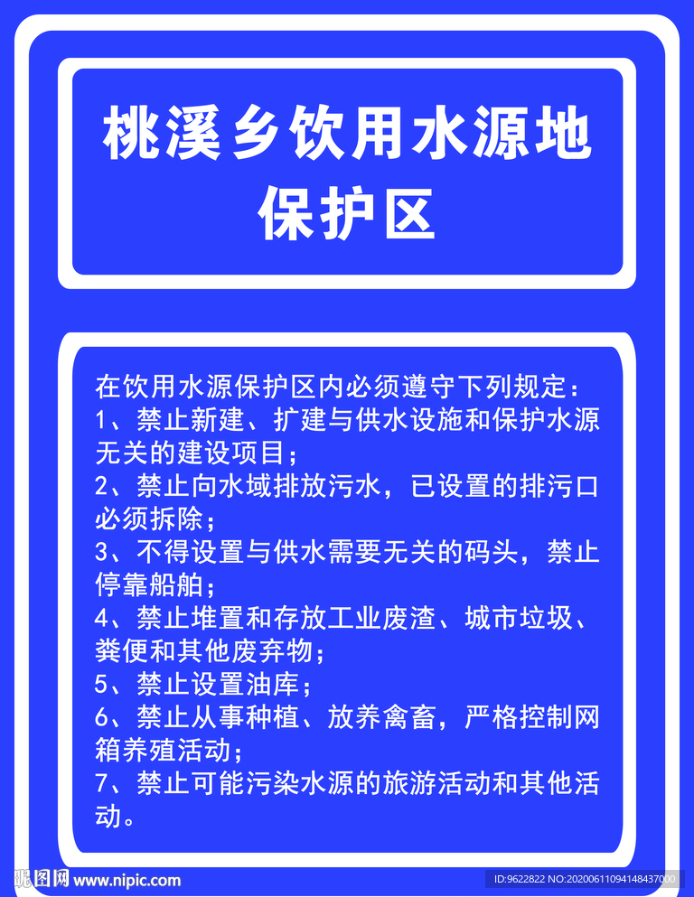 饮用水 水源保护区