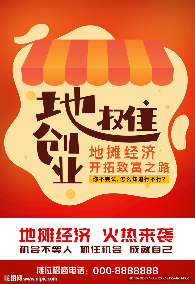 地摊海报 地摊招商