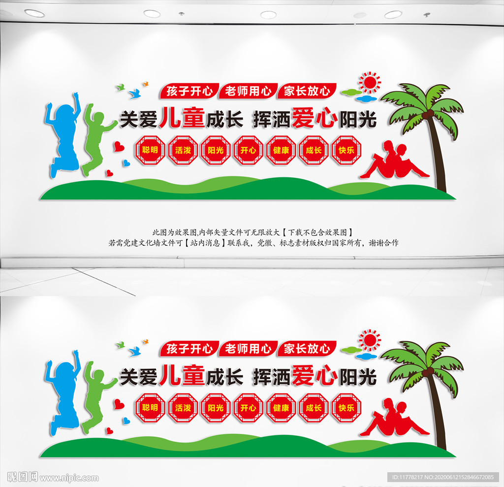 关爱儿童成长文化墙