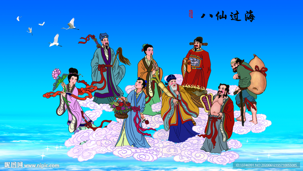 八仙过海