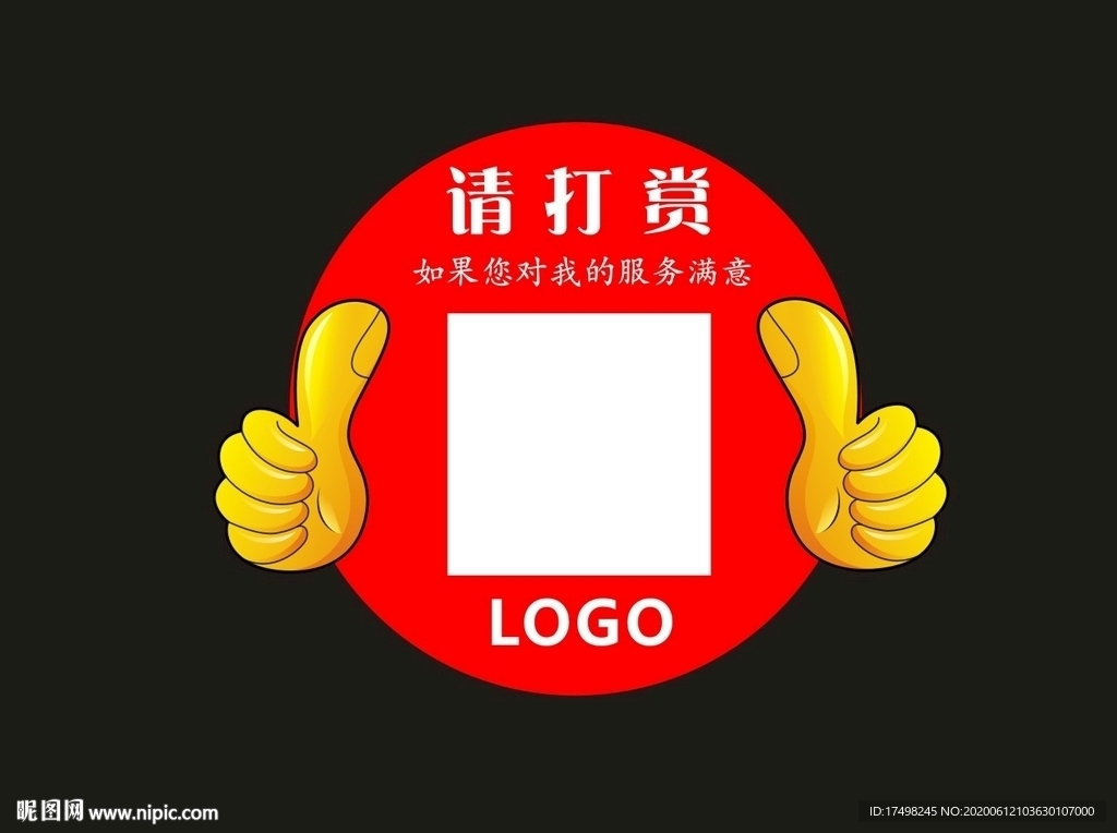 亚克力打赏素材