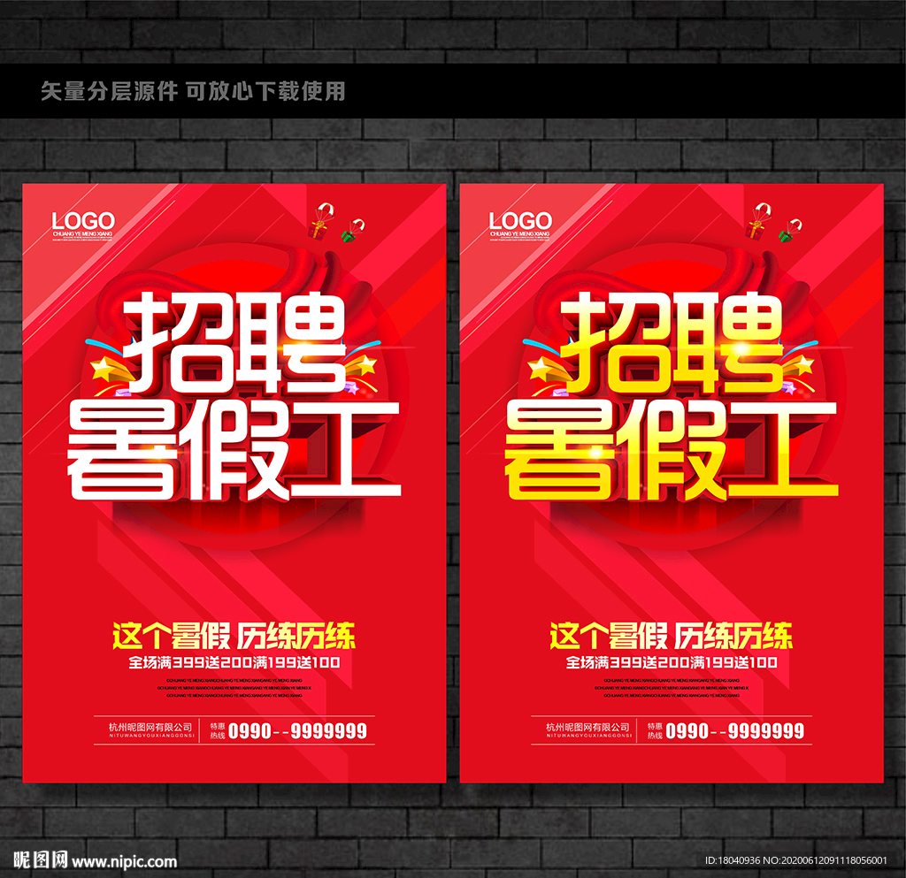 招聘暑假工