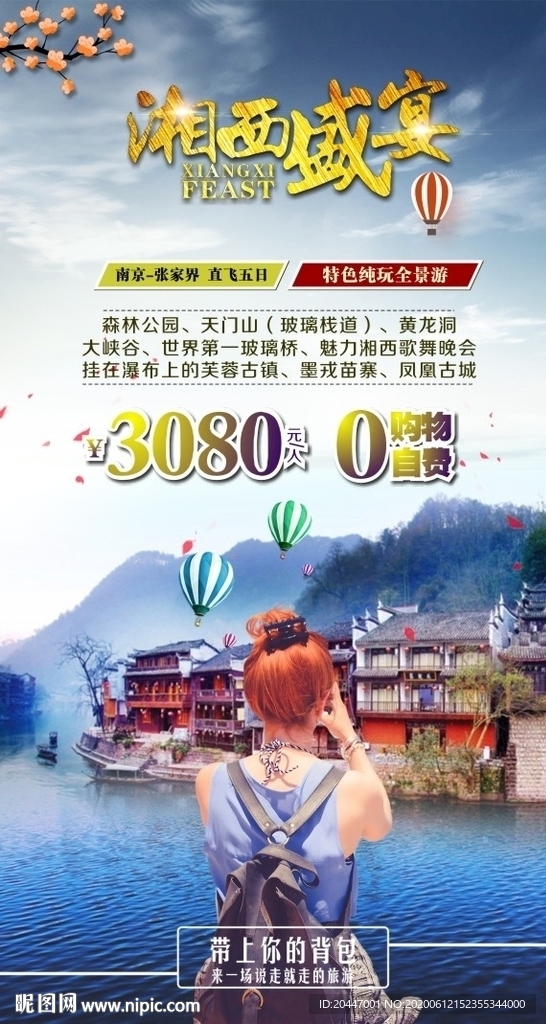 湘西盛宴