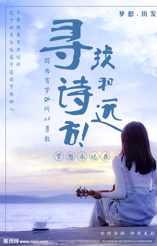 寻找诗和远方
