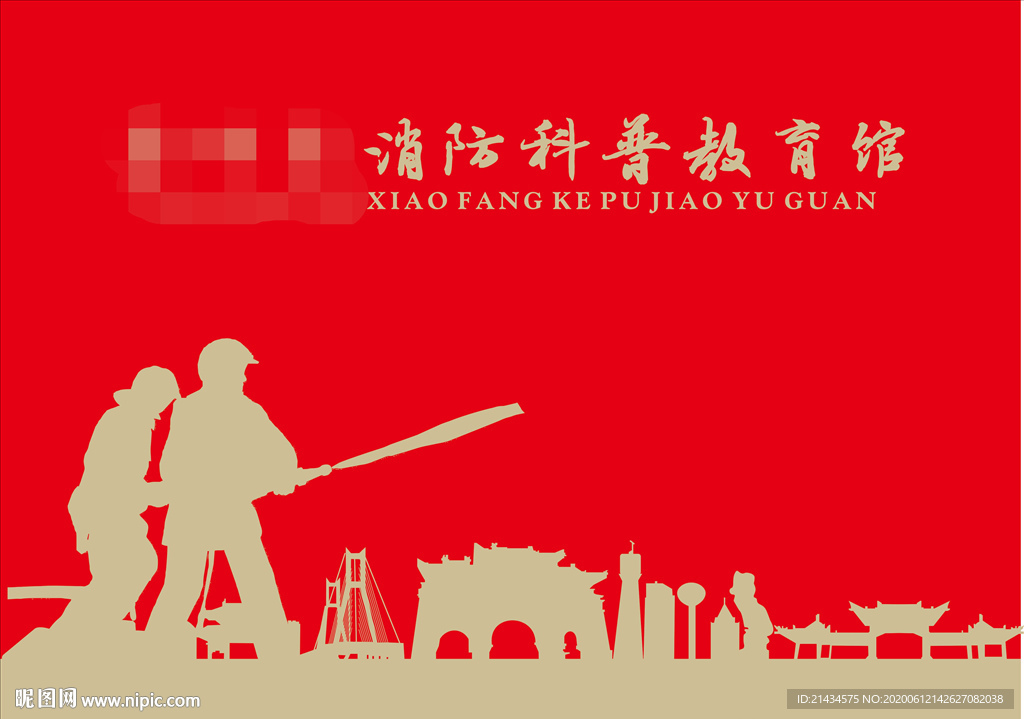 消防展厅