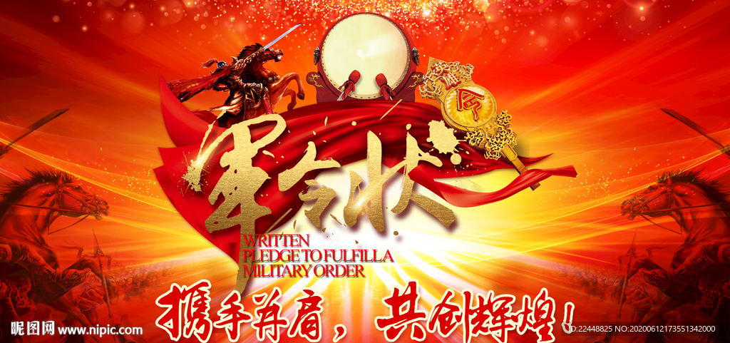 创意高端大气中国风军令状海报