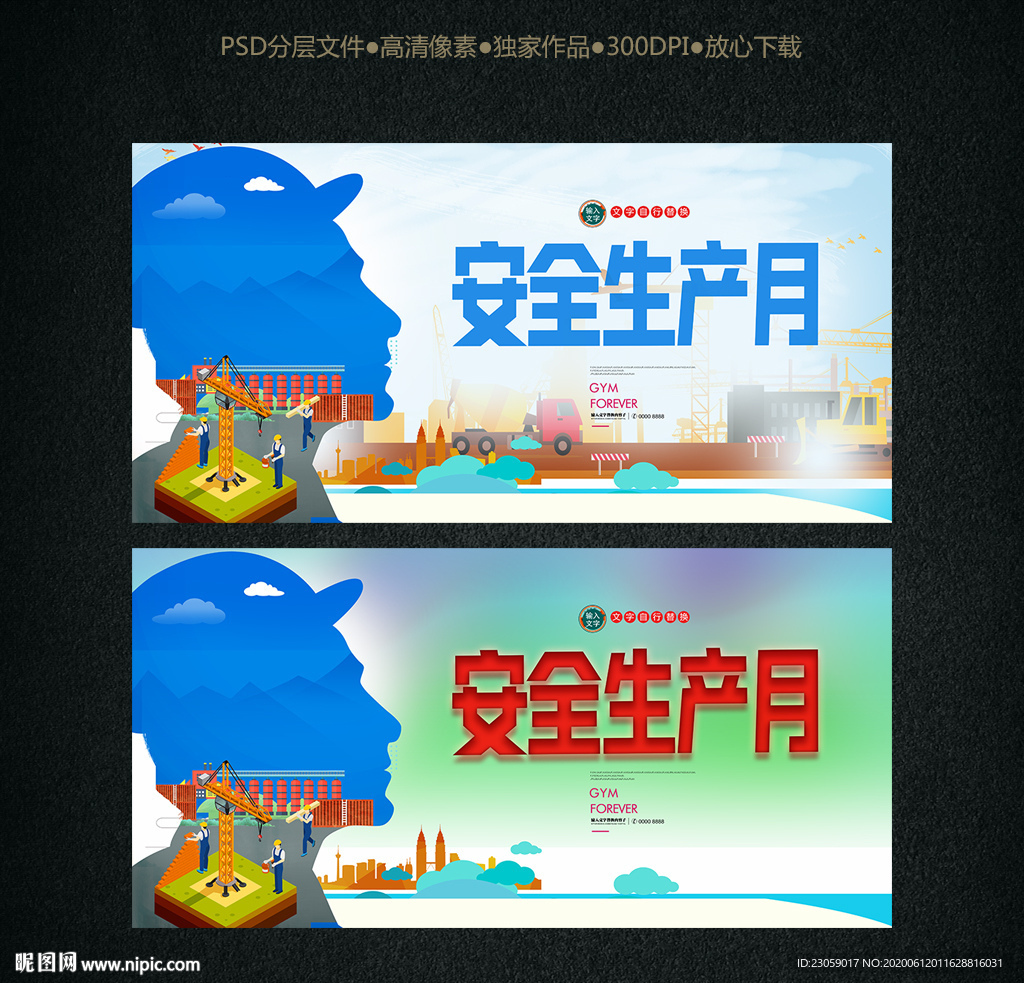 安全生产月