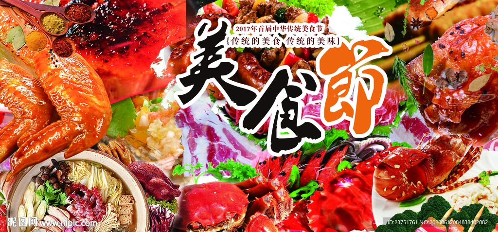 美食节