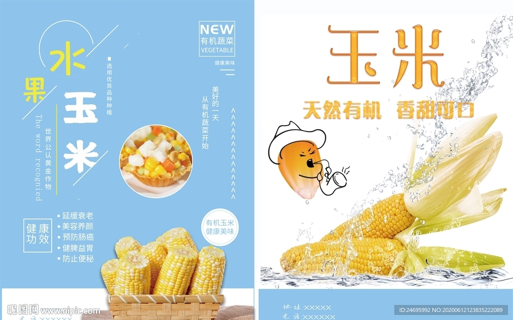 水果玉米