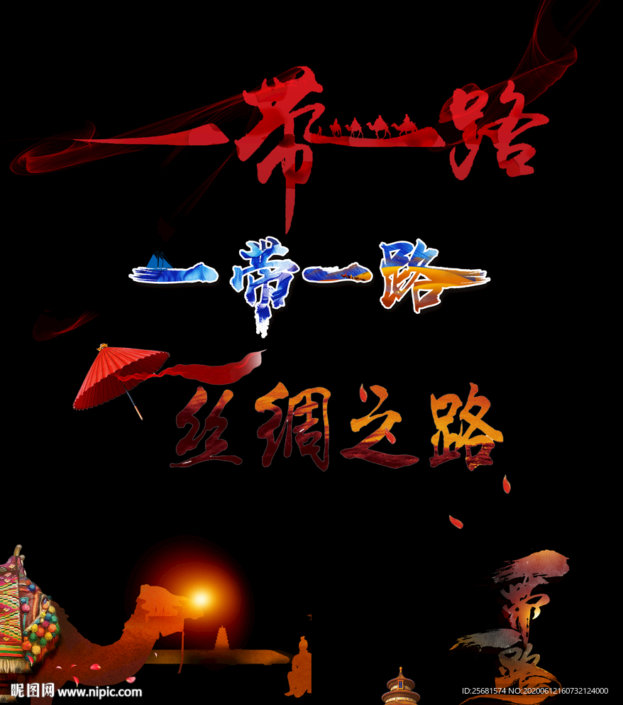 一带一路标题设计