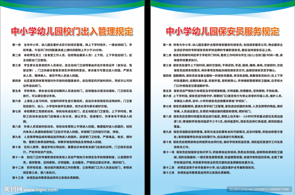 中小学幼儿园校门出入管理规定