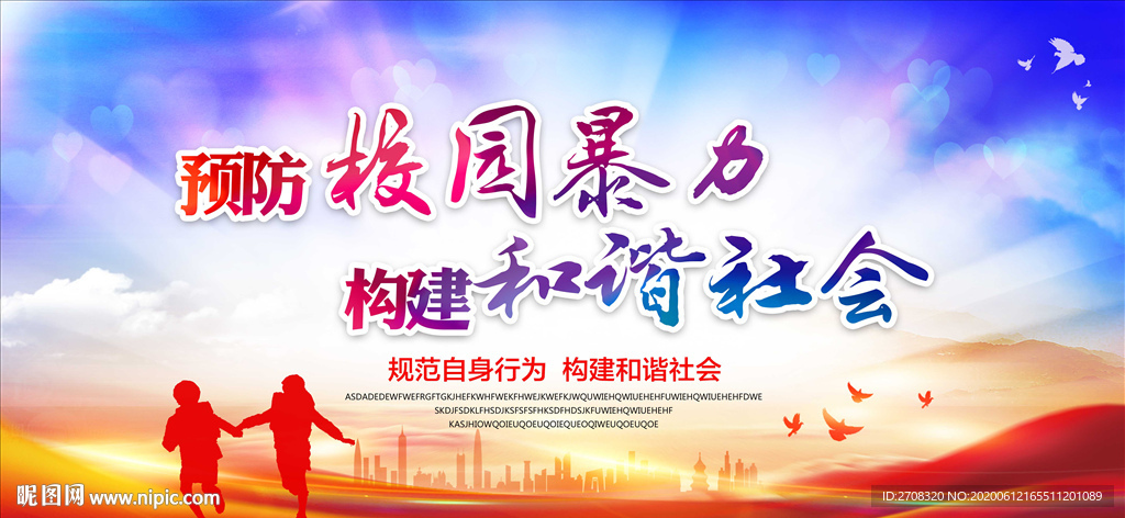 校园暴力