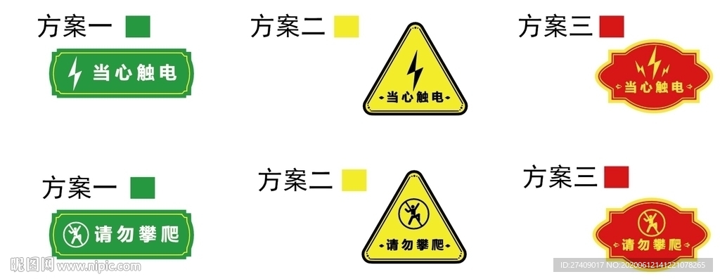 小心触电警示牌