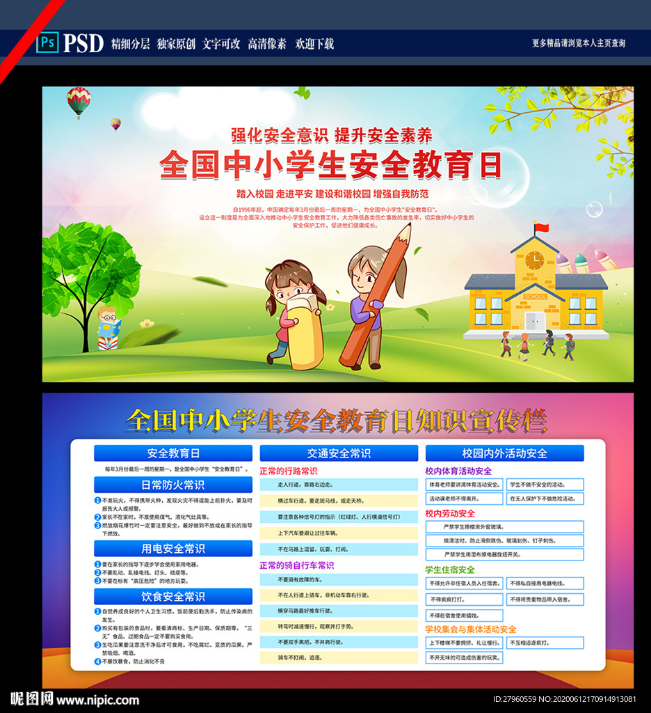 全国中小学生安全教育日