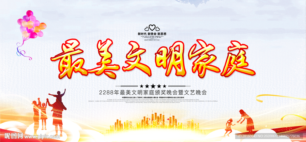 最美文明家庭海报