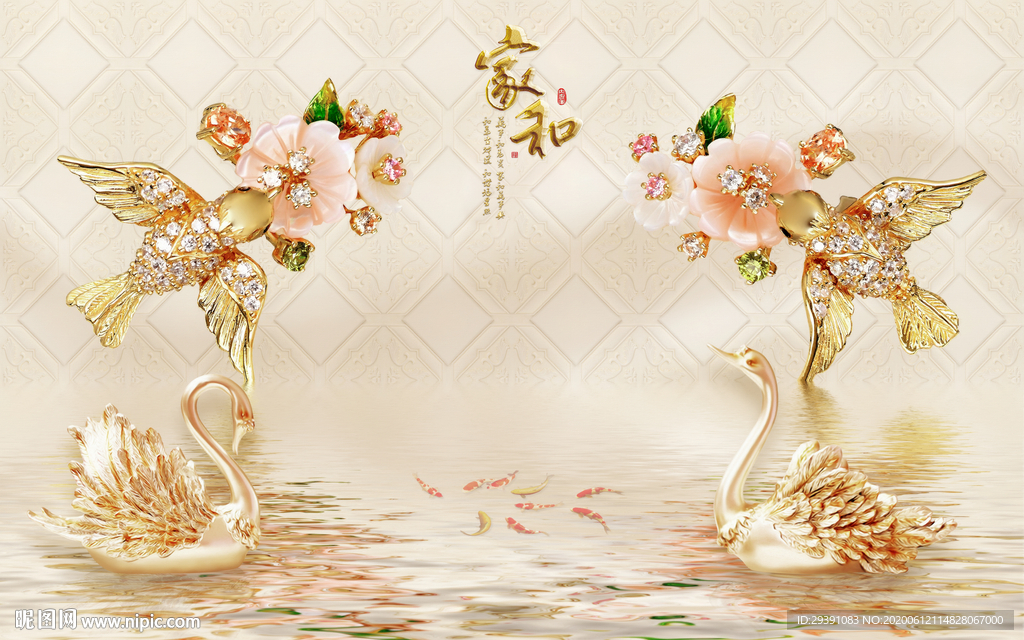 3d立体家和万事兴天鹅倒影背景