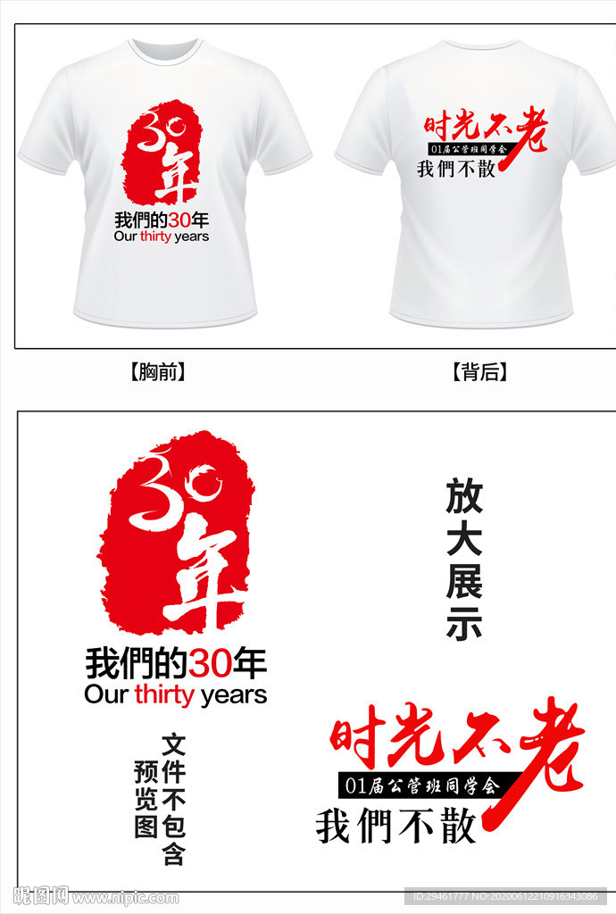 我们的30周年老同学聚会T恤