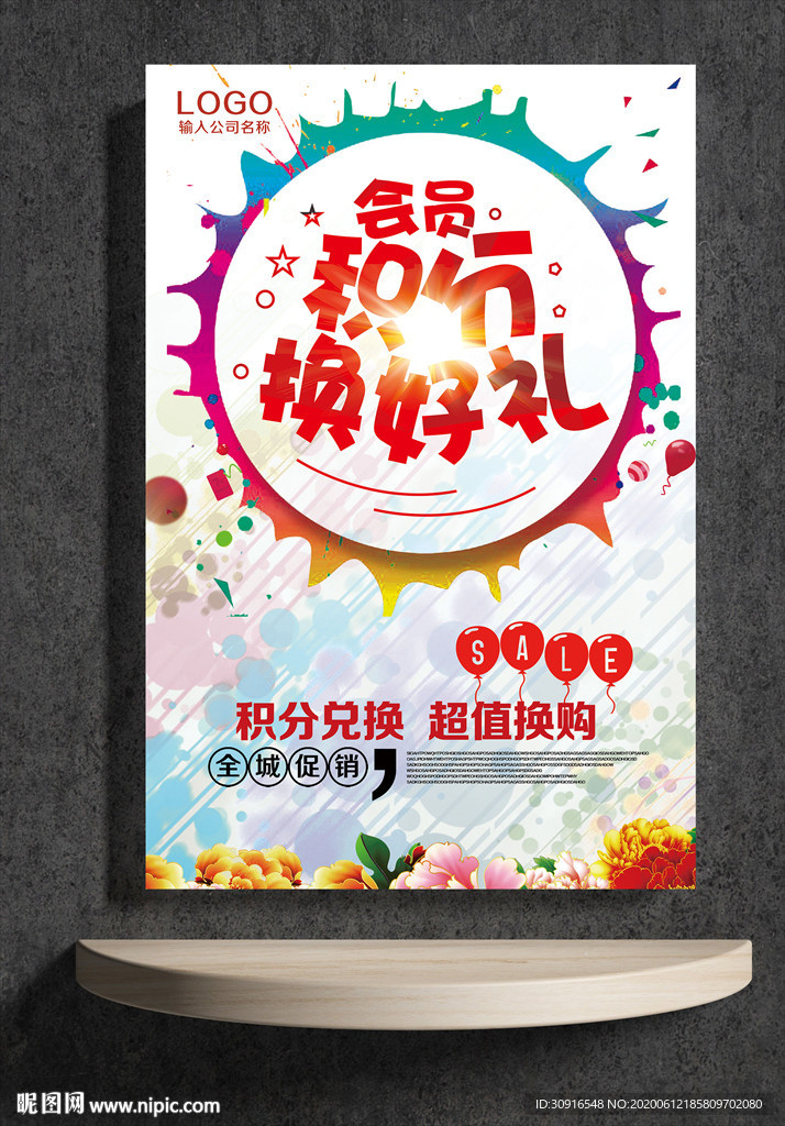 会员积分 换好礼