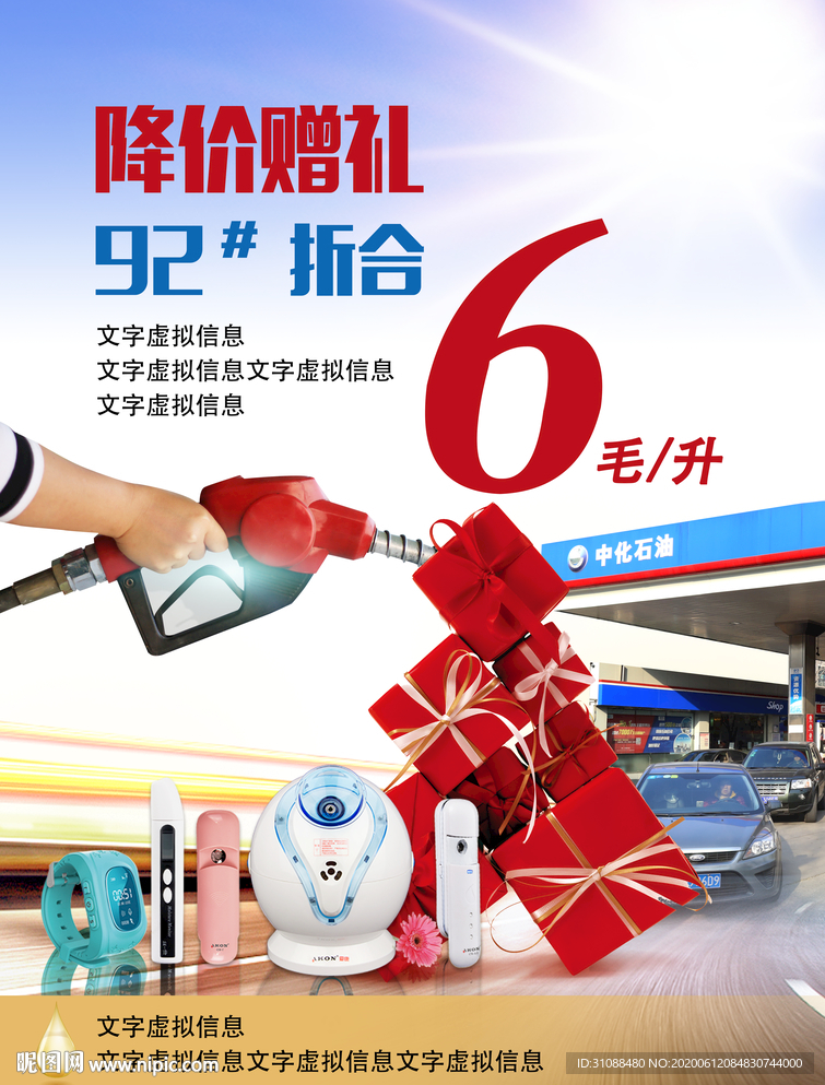 加油站海报 加油送礼品