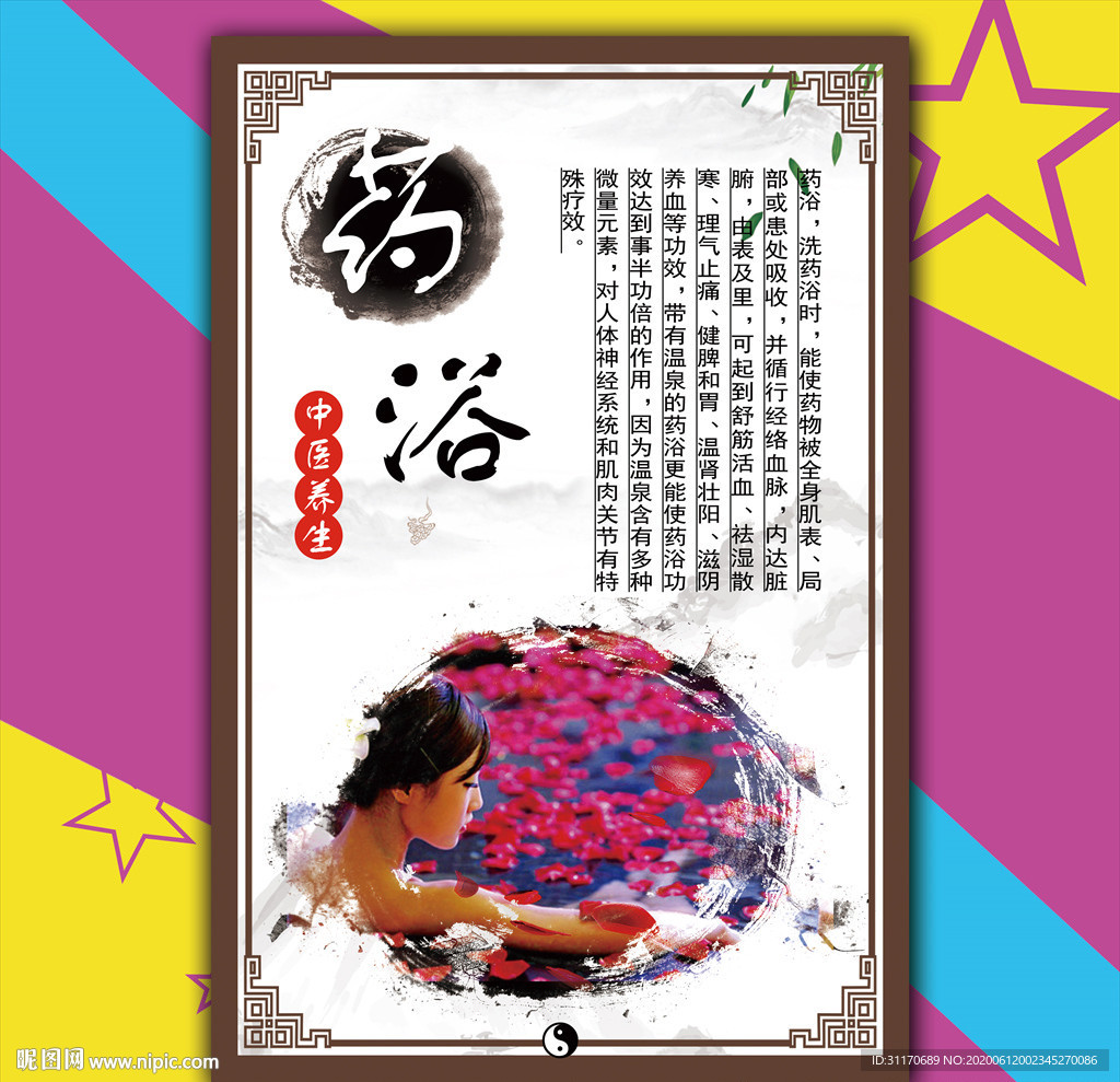 中医养生药浴