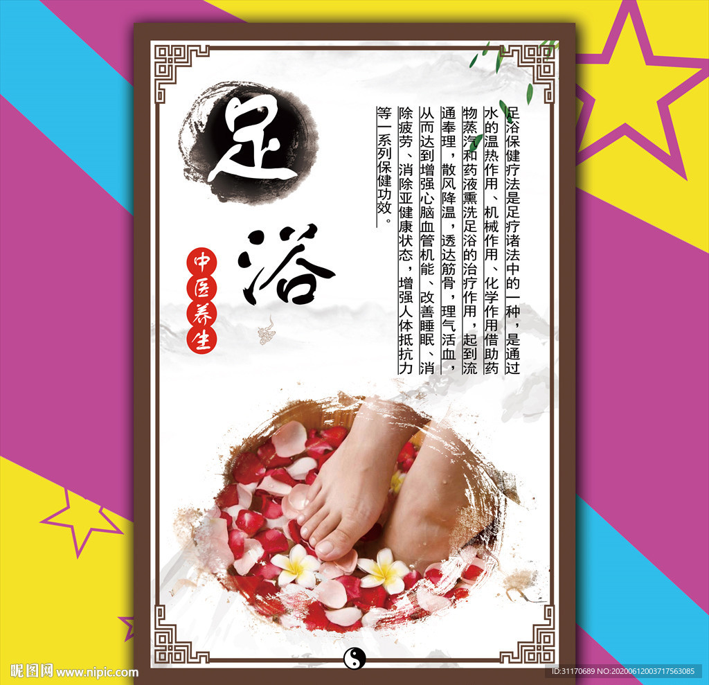 中医养生足浴