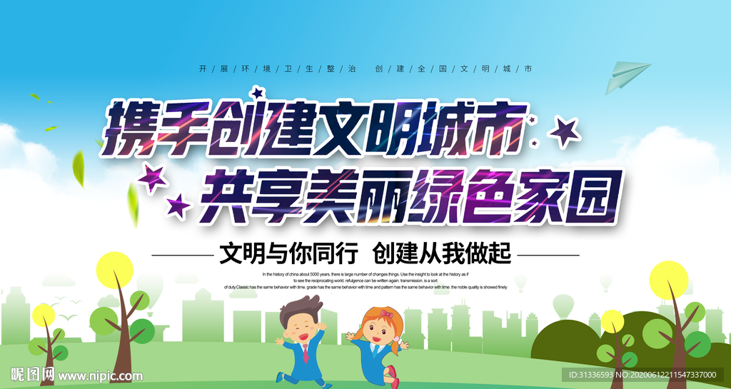 创建文明城市