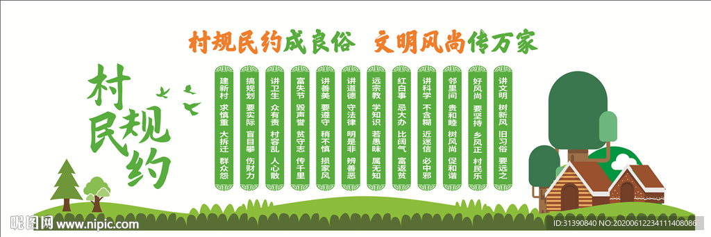 村规民约
