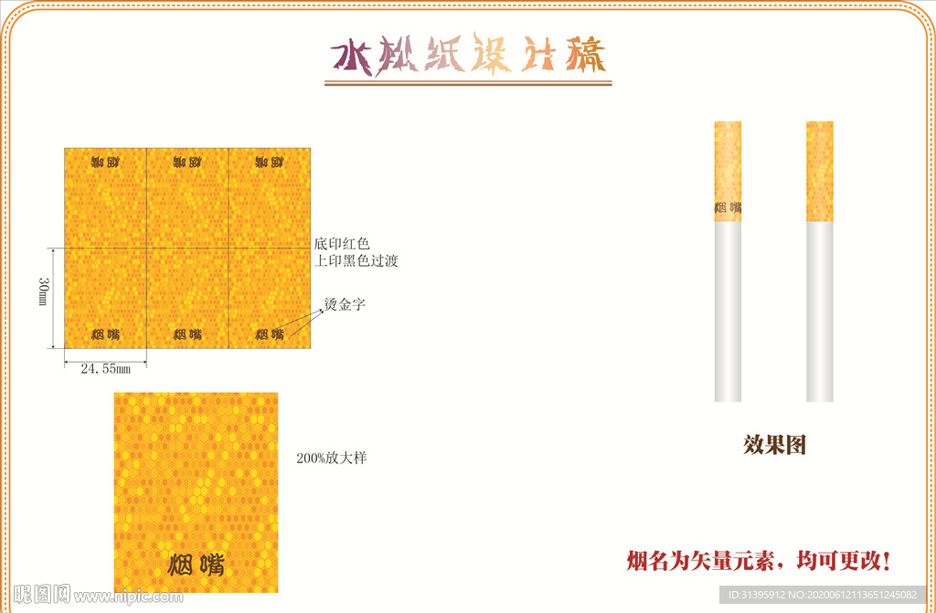烟嘴过滤嘴水松纸