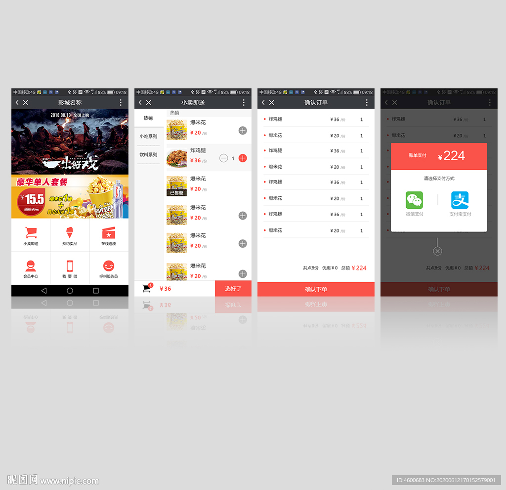 影院点餐系统APP移动端UI