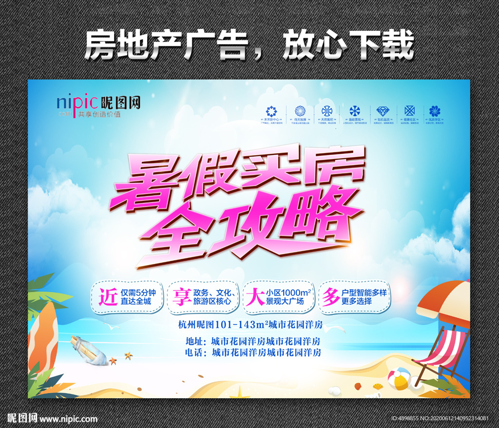房地产广告 全民放暑价 暑假购