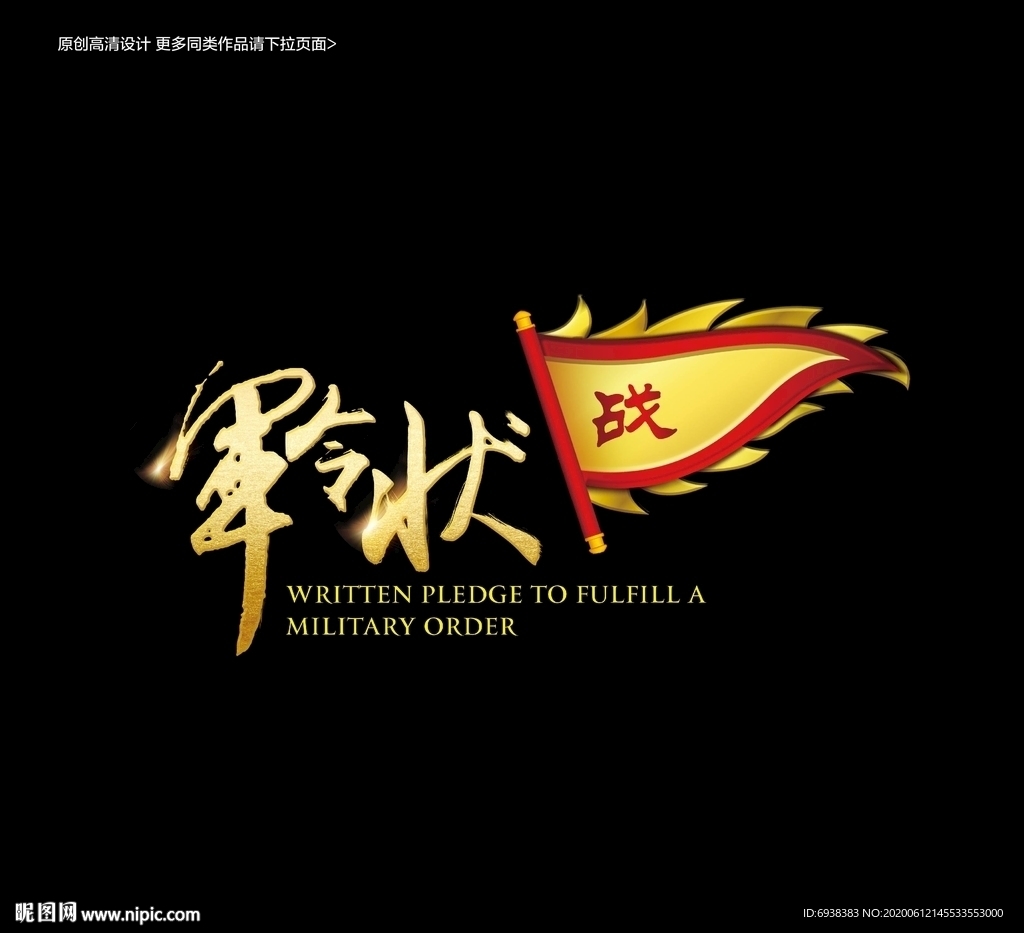 军令状