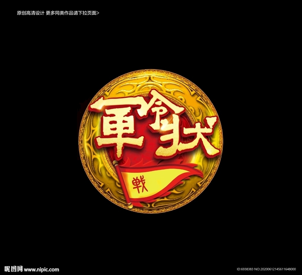 军令状