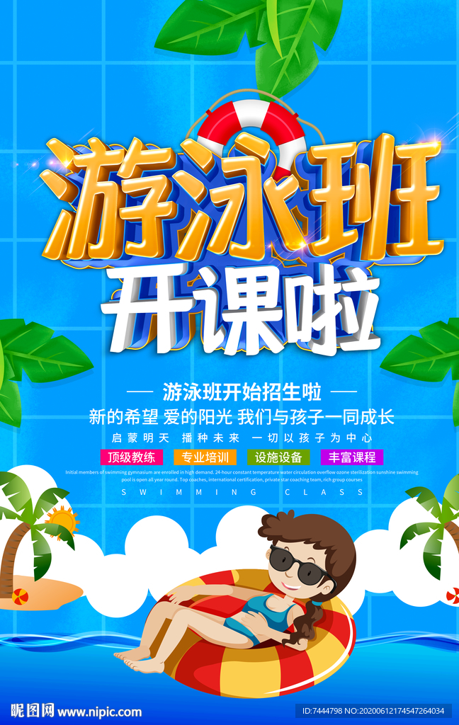 游泳培训班少儿游泳海报1