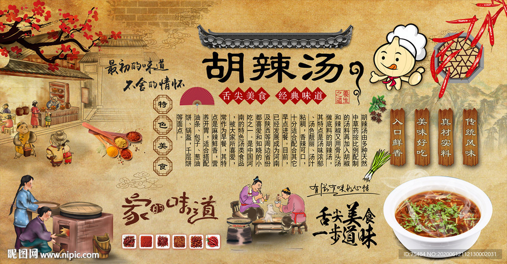 胡辣汤背景墙