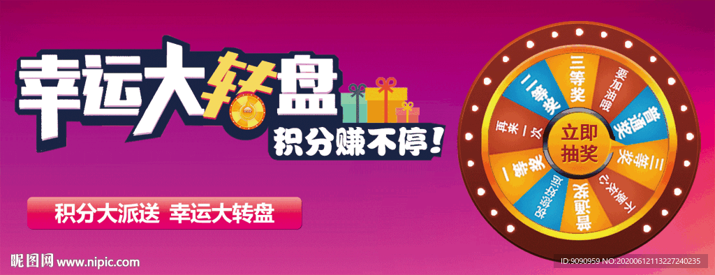 幸运转盘