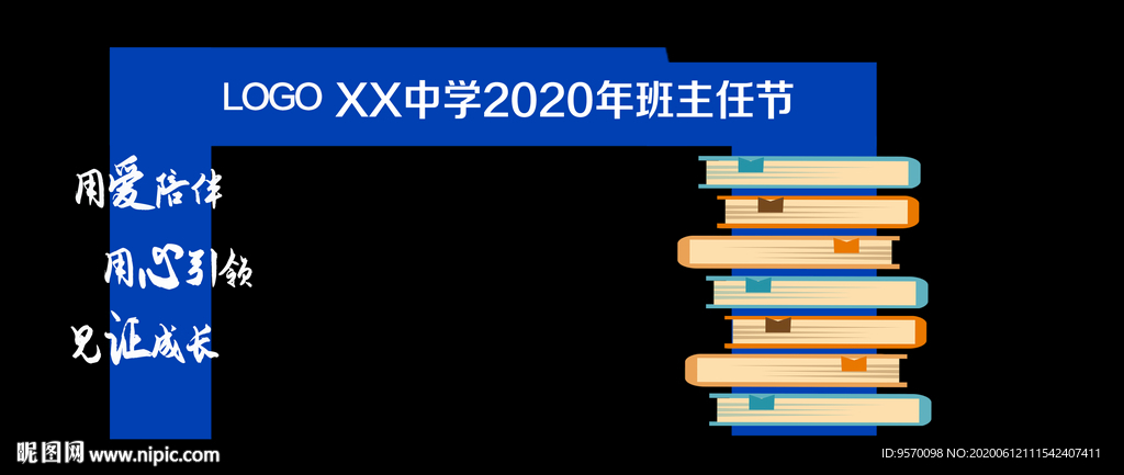 中学班主任节门头