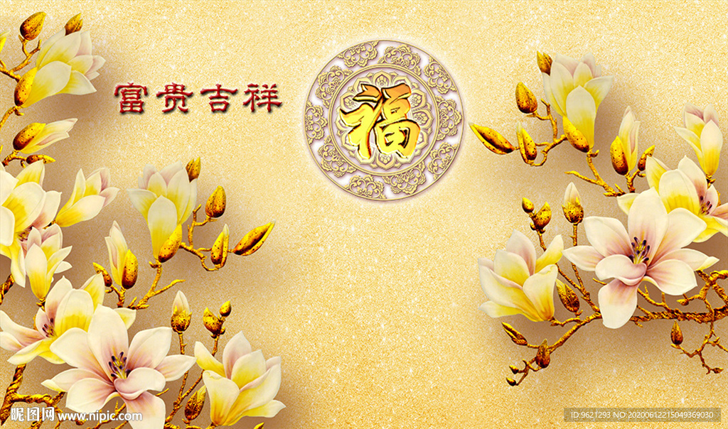 背景墙图片富贵吉祥