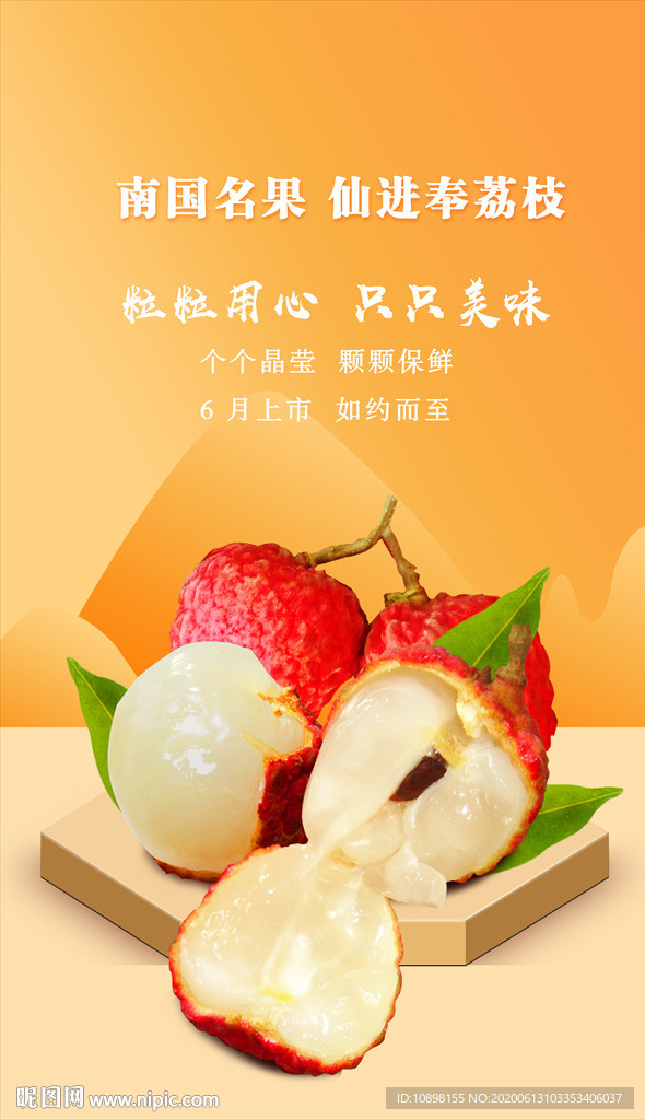 荔枝海报