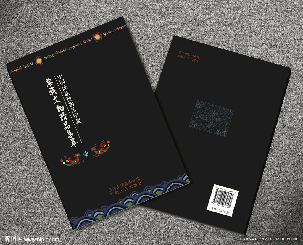黎族民族服饰封面设计