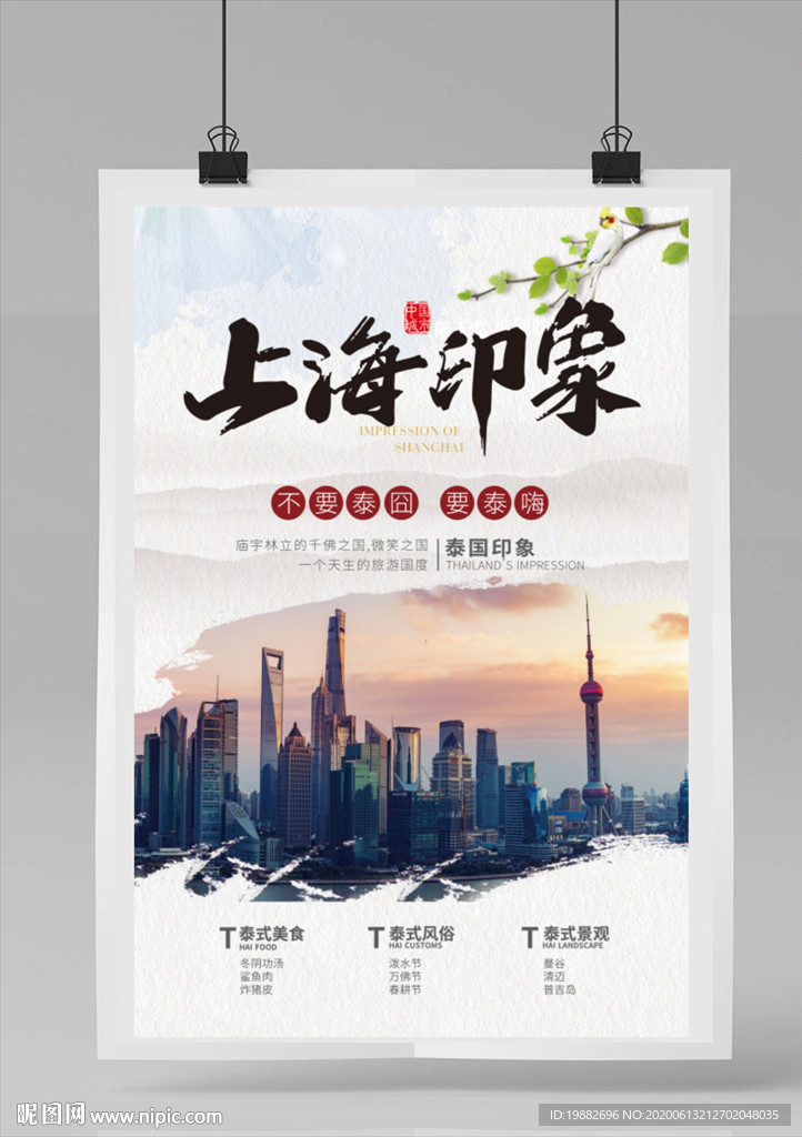 上海旅游海报 旅游海报 上海
