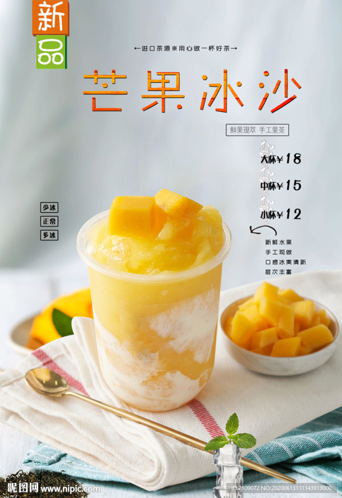 芒果冰沙