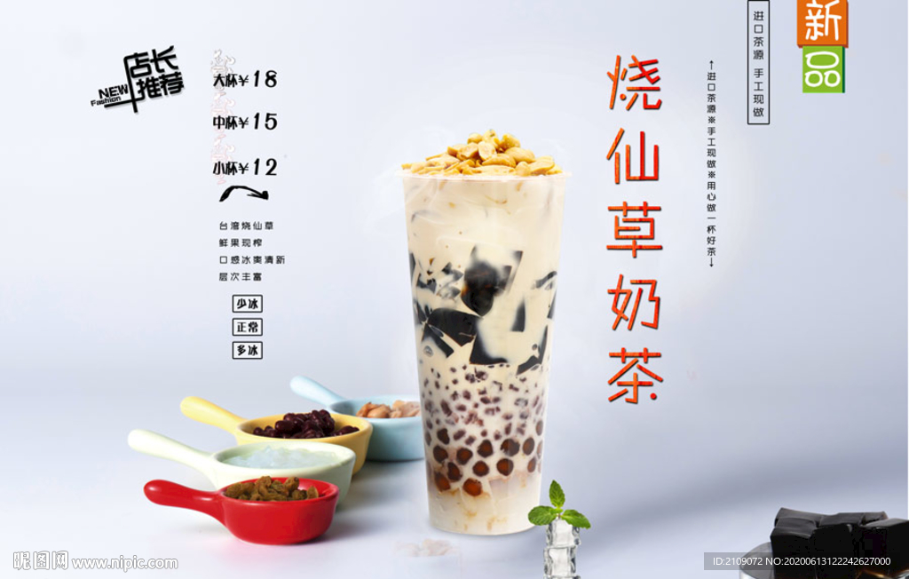 烧仙草奶茶