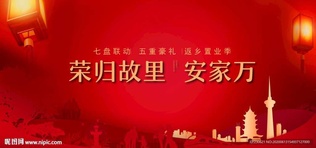 高端地产活动KV归家城市