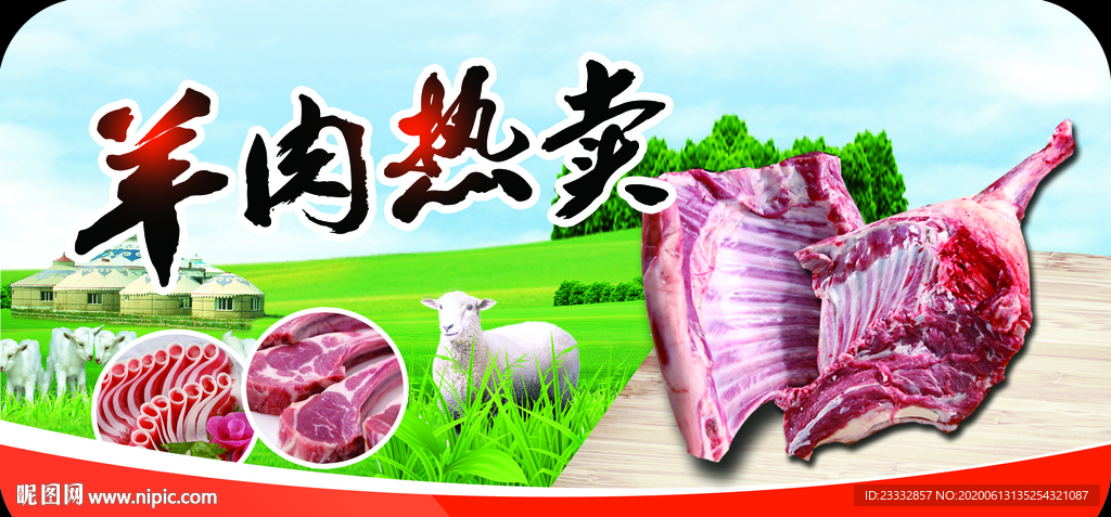 羊肉热卖