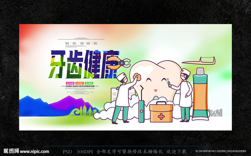 牙齿 牙科