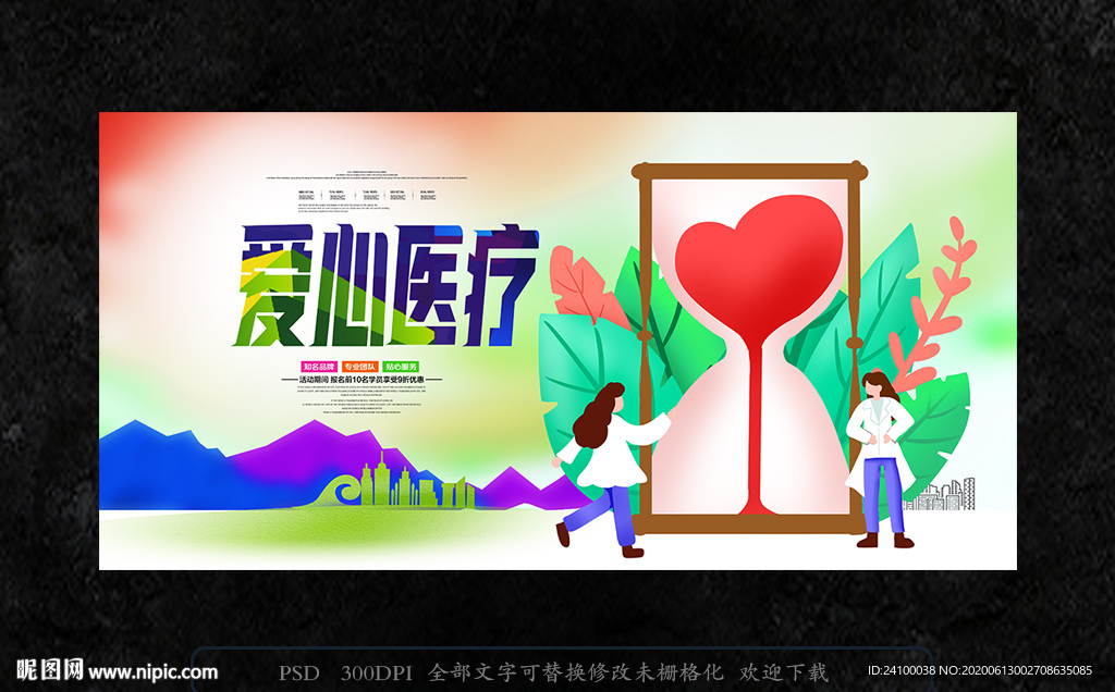 爱心医疗