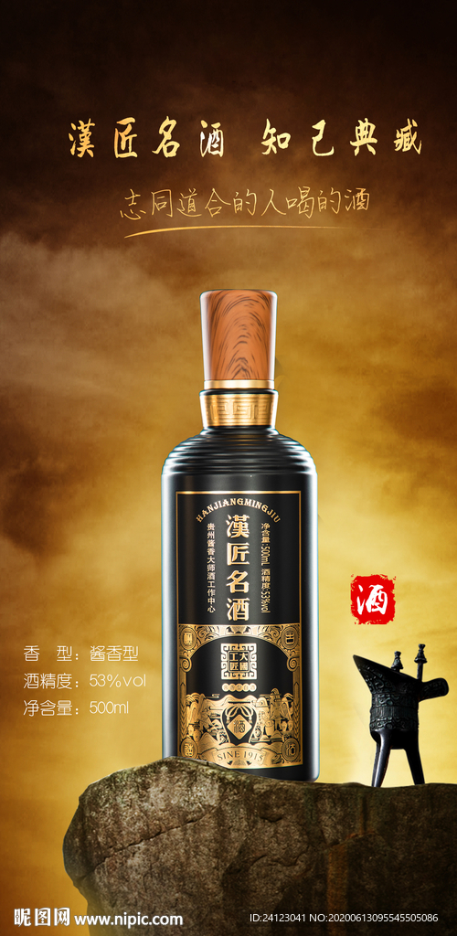 漢匠名酒海报