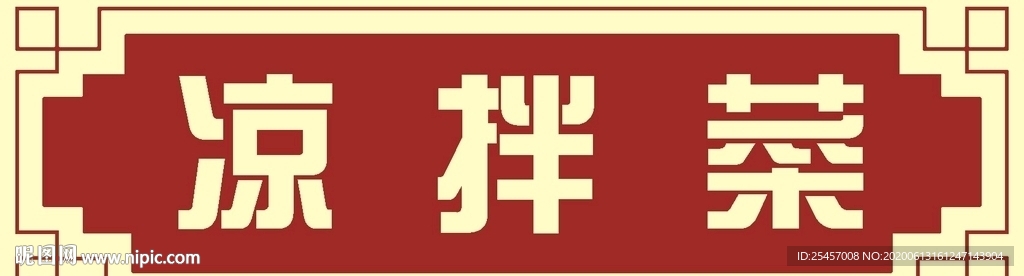 餐饮菜牌
