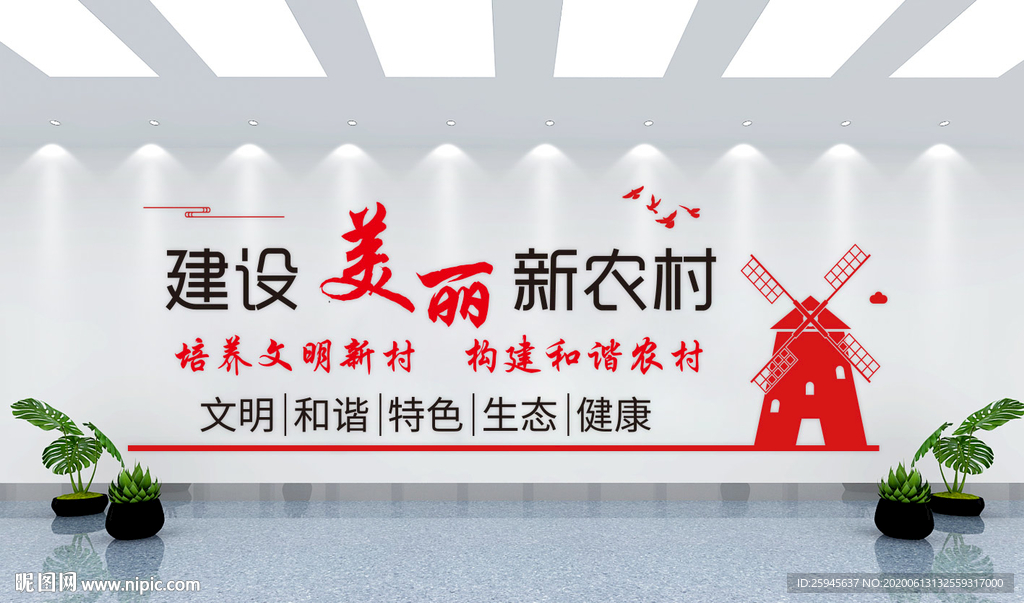 建设美丽新乡村