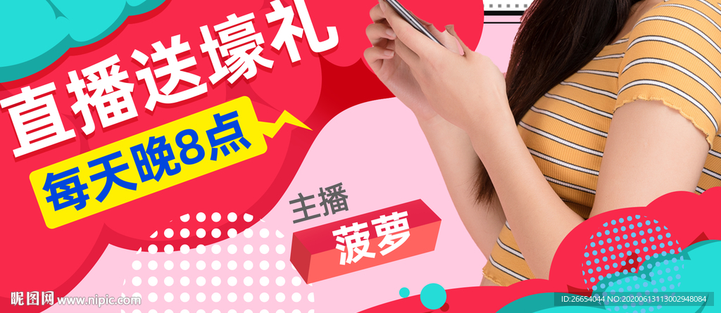 直播福利淘宝抖音网红全屏海报